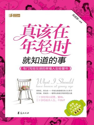 cover image of 真该在年轻时就知道的事 (Things Needed to Be Known at a Young Age)